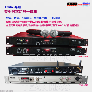 專(zhuān)業(yè)音響數(shù)字功放機(jī)T2Mic-640/1000